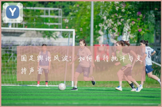 国足舆论风波：如何看待批评与支持声音
