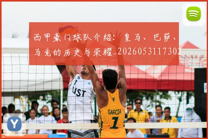 西甲豪门球队介绍：皇马、巴萨、马竞的历史与荣耀_20260531173026
