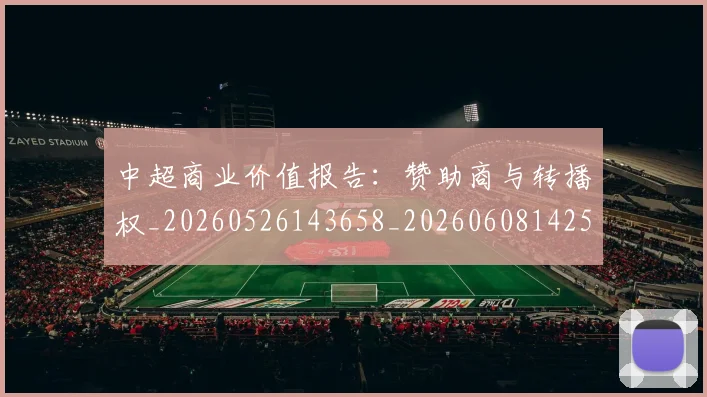 中超商业价值报告：赞助商与转播权_20260526143658_20260608142503