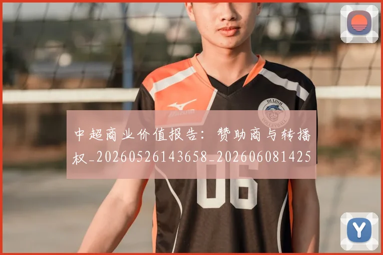 中超商业价值报告：赞助商与转播权_20260526143658_20260608142503