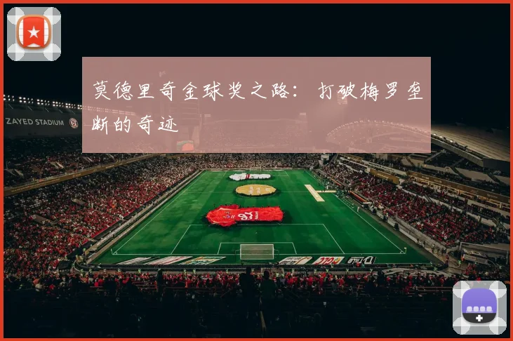 莫德里奇金球奖之路：打破梅罗垄断的奇迹
