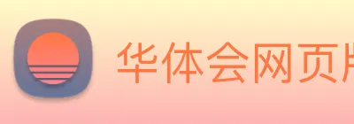 华体会网页版 Logo